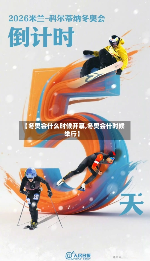 【冬奥会什么时候开幕,冬奥会什时候举行】
