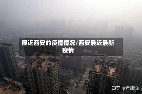 最近西安的疫情情况/西安最近最新疫情
