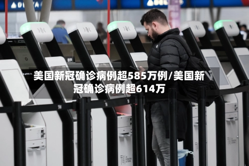 美国新冠确诊病例超585万例/美国新冠确诊病例超614万-第2张图片