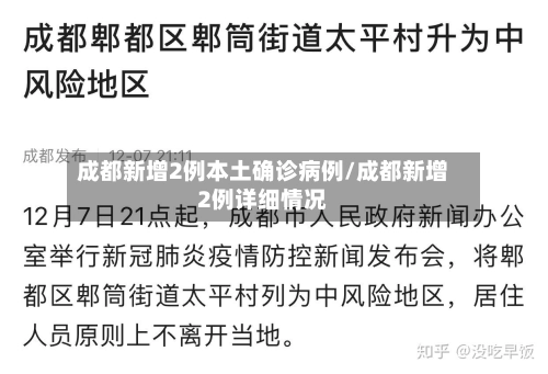 成都新增2例本土确诊病例/成都新增2例详细情况-第3张图片