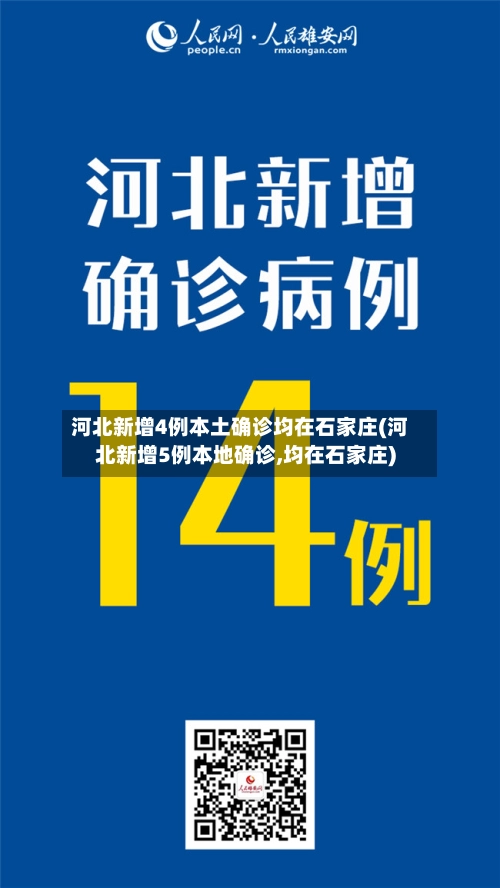 河北新增4例本土确诊均在石家庄(河北新增5例本地确诊,均在石家庄)