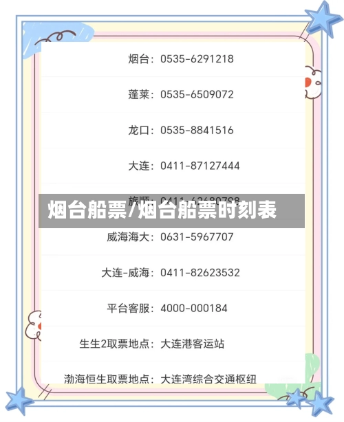 烟台船票/烟台船票时刻表-第3张图片