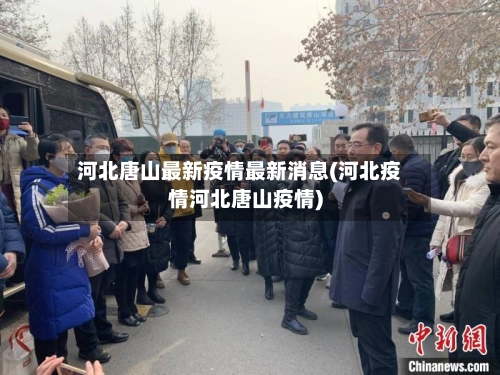 河北唐山最新疫情最新消息(河北疫情河北唐山疫情)-第2张图片