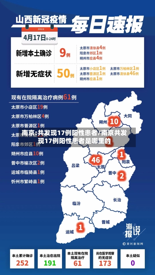 南京:共发现17例阳性患者/南京共发现17例阳性患者是哪里的-第2张图片