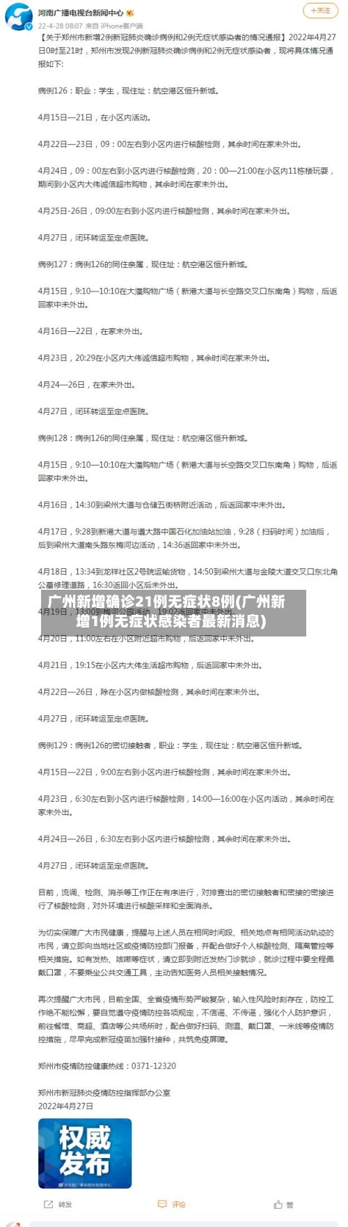 广州新增确诊21例无症状8例(广州新增1例无症状感染者最新消息)