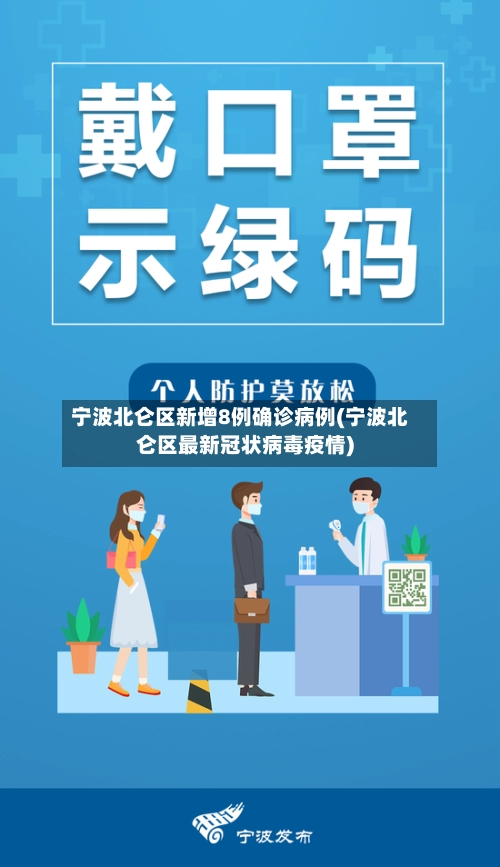 宁波北仑区新增8例确诊病例(宁波北仑区最新冠状病毒疫情)