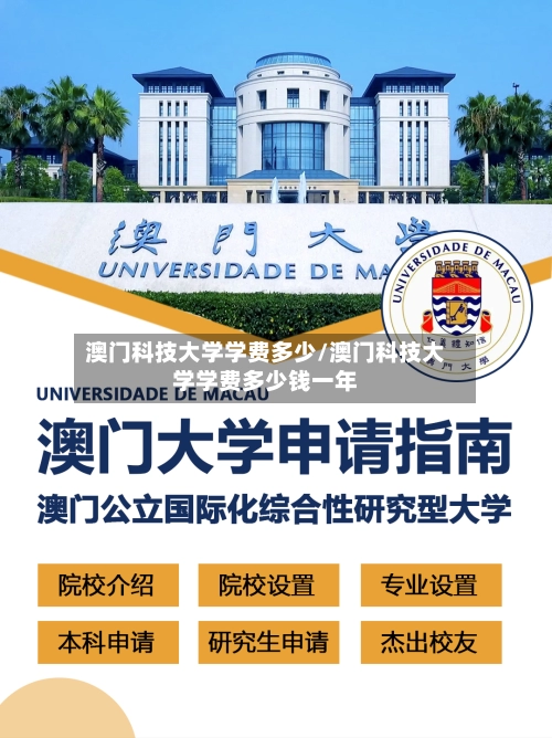 澳门科技大学学费多少/澳门科技大学学费多少钱一年-第3张图片