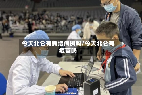 今天北仑有新增病例吗/今天北仑有疫苗吗