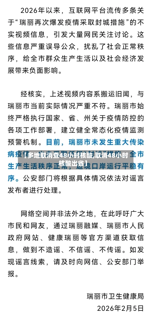 【多地取消查48小时核酸,取消48小时核酸出省】-第3张图片