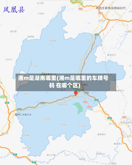 湘m是湖南哪里(湘m是哪里的车牌号码 在哪个区)