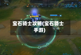 宝石骑士攻略(宝石骑士手游)