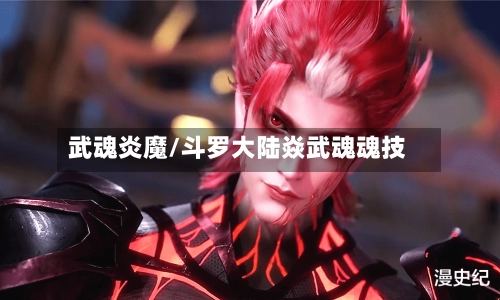 武魂炎魔/斗罗大陆焱武魂魂技