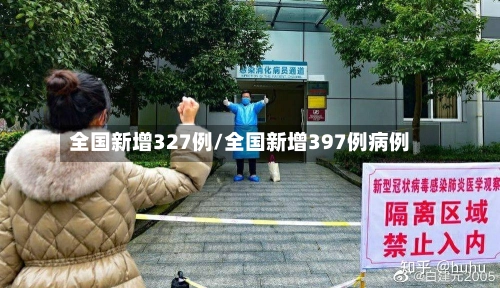 全国新增327例/全国新增397例病例-第2张图片