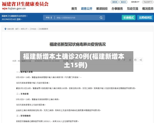 福建新增本土确诊20例(福建新增本土15例)-第2张图片