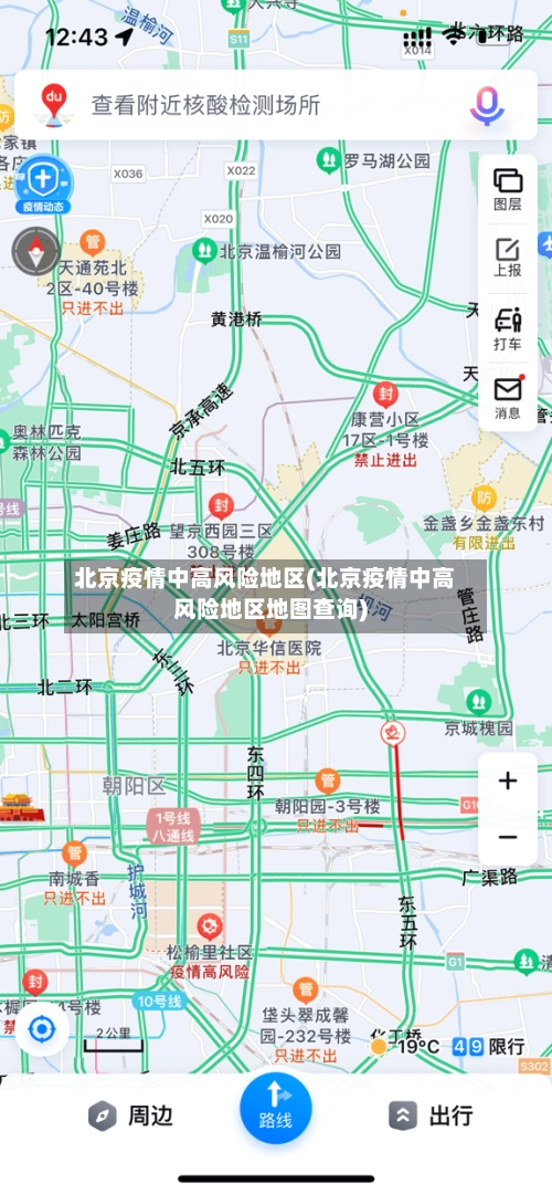 北京疫情中高风险地区(北京疫情中高风险地区地图查询)