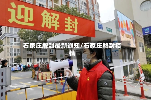 石家庄解封最新通知/石家庄解封疫情-第2张图片