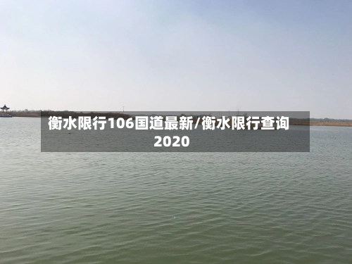 衡水限行106国道最新/衡水限行查询2020