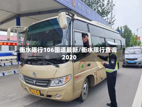 衡水限行106国道最新/衡水限行查询2020-第2张图片