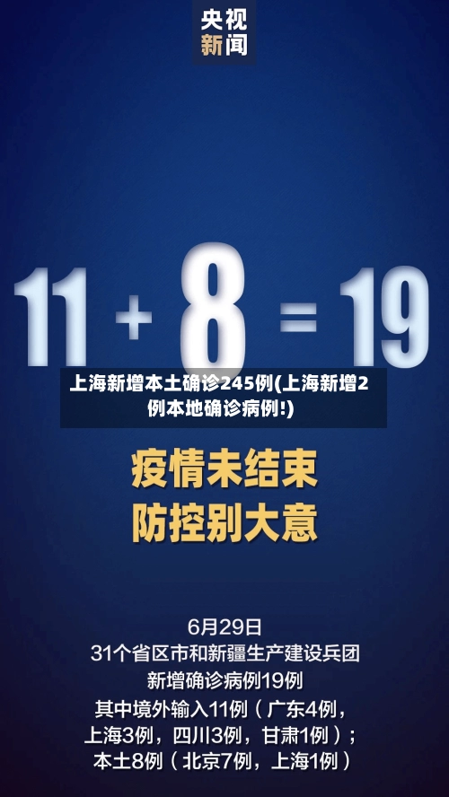 上海新增本土确诊245例(上海新增2例本地确诊病例!)-第3张图片