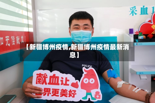 【新疆博州疫情,新疆博州疫情最新消息】-第2张图片