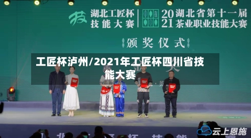 工匠杯泸州/2021年工匠杯四川省技能大赛