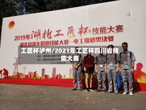 工匠杯泸州/2021年工匠杯四川省技能大赛-第2张图片