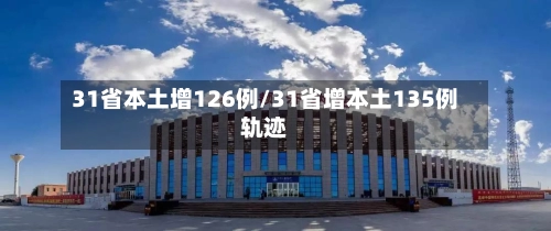 31省本土增126例/31省增本土135例轨迹