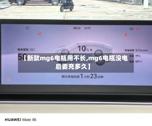 【新款mg6电瓶用不长,mg6电瓶没电后要充多久】
