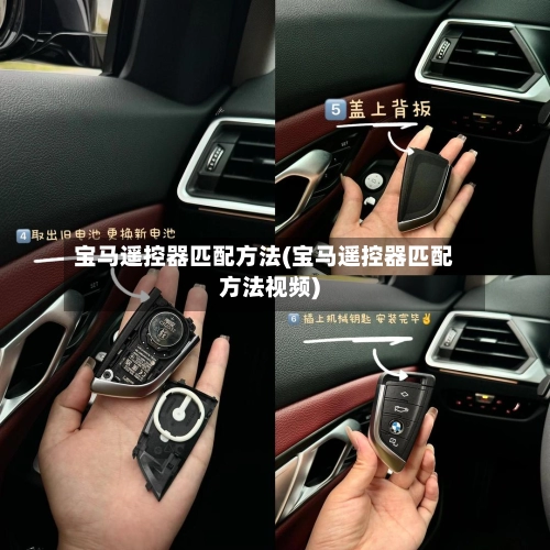 宝马遥控器匹配方法(宝马遥控器匹配方法视频)-第2张图片