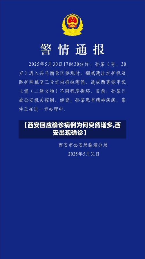【西安回应确诊病例为何突然增多,西安出现确诊】-第2张图片