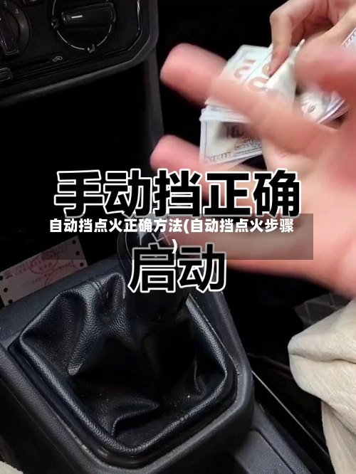 自动挡点火正确方法(自动挡点火步骤)