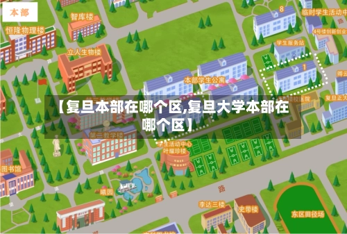 【复旦本部在哪个区,复旦大学本部在哪个区】-第2张图片