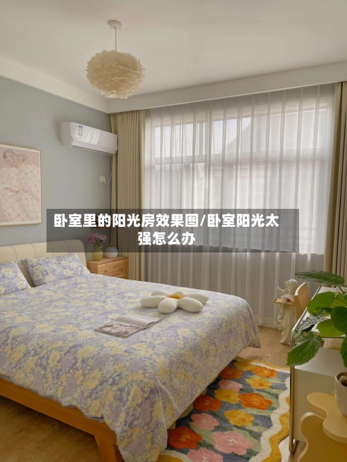 卧室里的阳光房效果图/卧室阳光太强怎么办-第2张图片