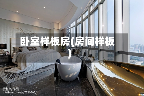 卧室样板房(房间样板)-第2张图片