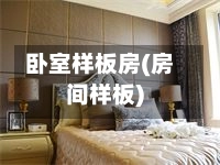 卧室样板房(房间样板)-第3张图片
