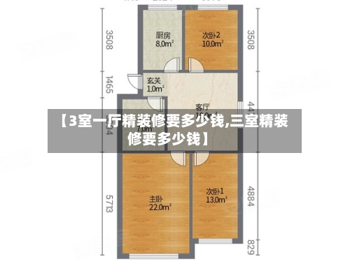 【3室一厅精装修要多少钱,三室精装修要多少钱】-第3张图片