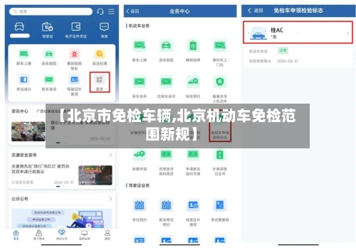 【北京市免检车辆,北京机动车免检范围新规】