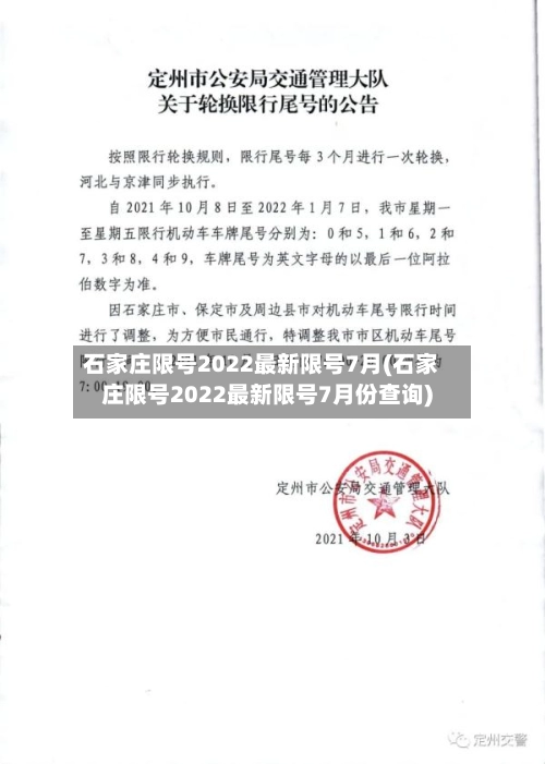 石家庄限号2022最新限号7月(石家庄限号2022最新限号7月份查询)-第3张图片