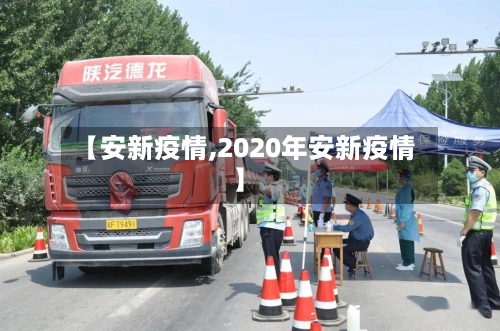 【安新疫情,2020年安新疫情】-第2张图片