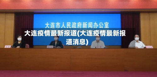 大连疫情最新报道(大连疫情最新报道消息)