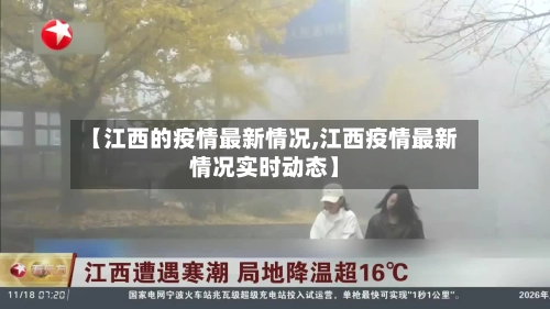 【江西的疫情最新情况,江西疫情最新情况实时动态】