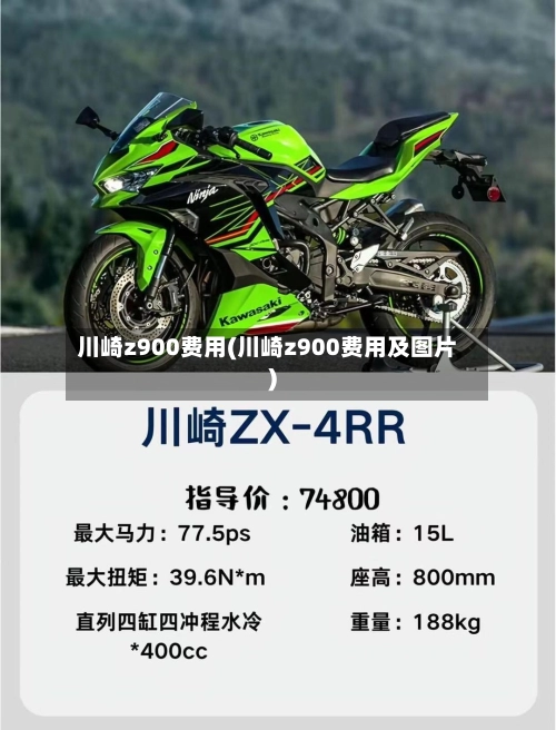川崎z900费用(川崎z900费用及图片)