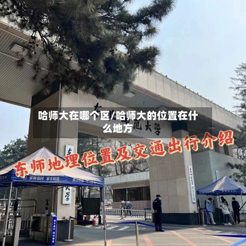 哈师大在哪个区/哈师大的位置在什么地方