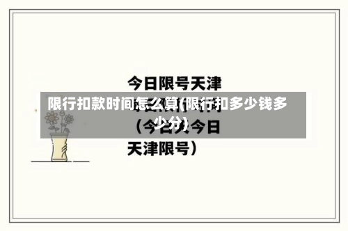 限行扣款时间怎么算(限行扣多少钱多少分)-第2张图片