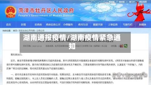湖南通报疫情/湖南疫情紧急通知