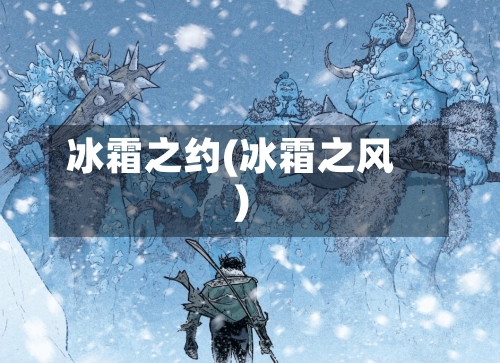 冰霜之约(冰霜之风)-第3张图片
