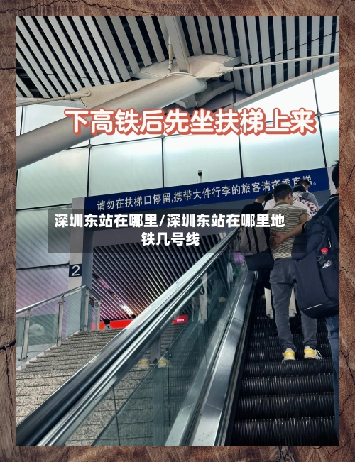 深圳东站在哪里/深圳东站在哪里地铁几号线-第2张图片