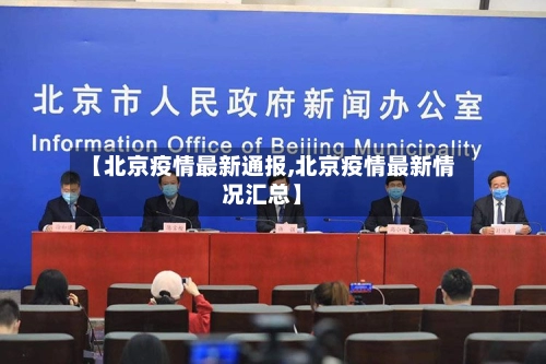 【北京疫情最新通报,北京疫情最新情况汇总】-第3张图片