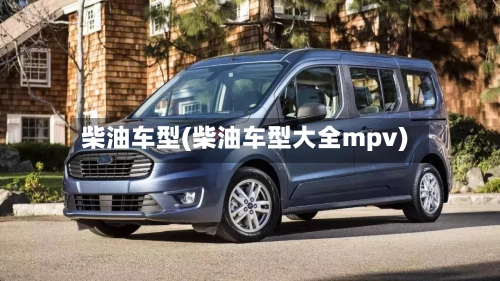 柴油车型(柴油车型大全mpv)