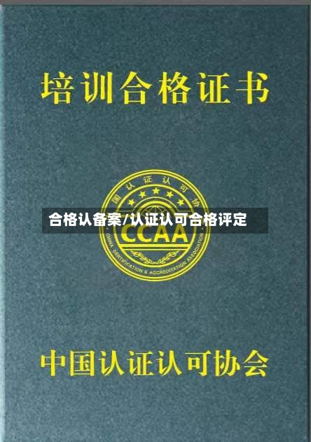 合格认备案/认证认可合格评定-第3张图片